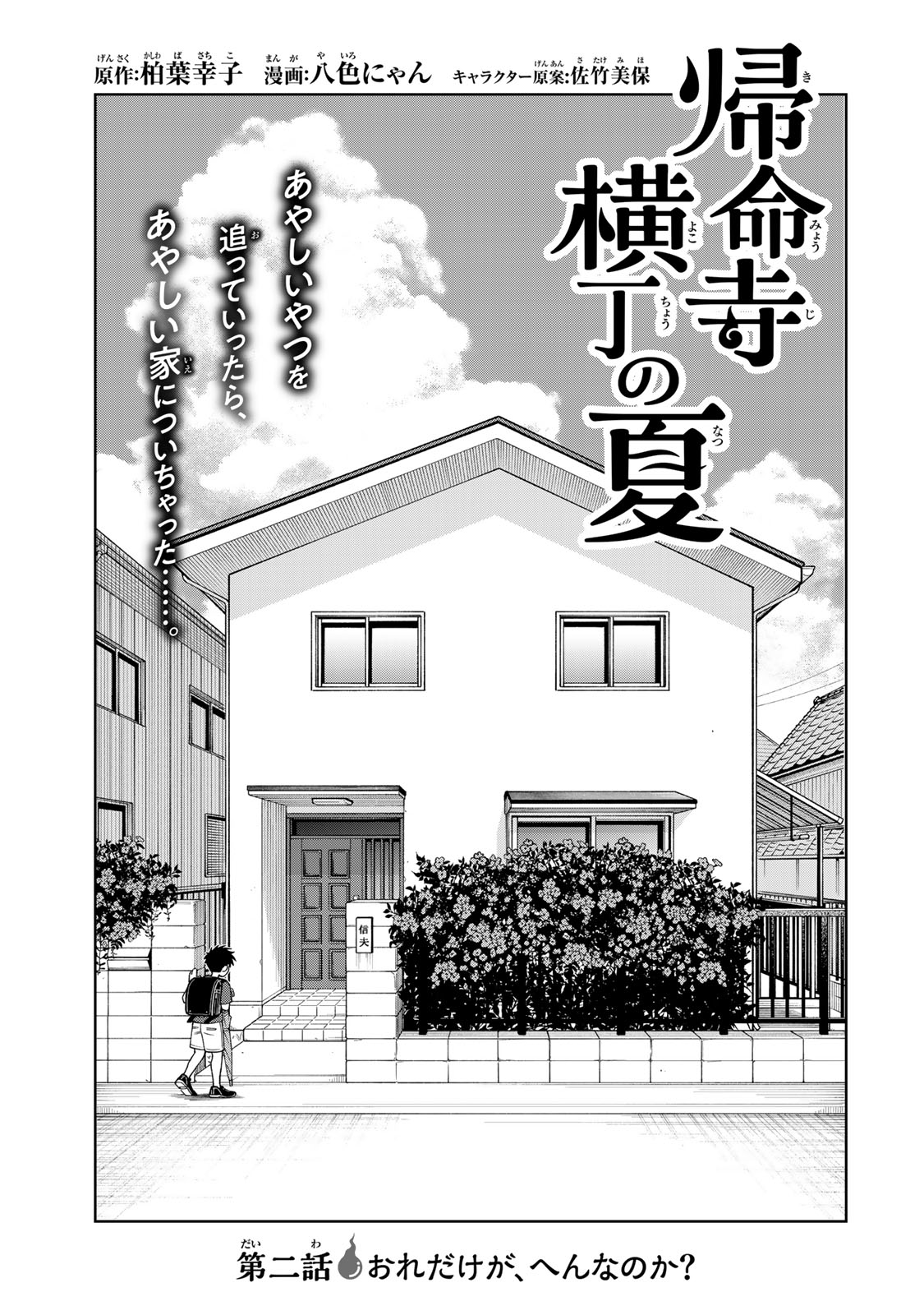 Kimyouji Yokochou no Natsu - Chapter 2 - Page 1