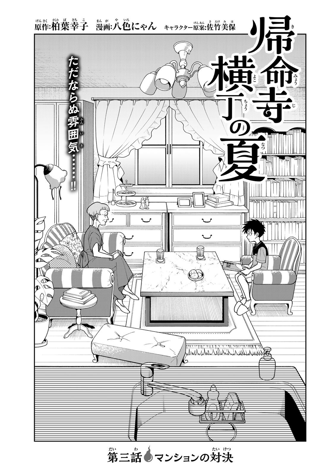 Kimyouji Yokochou no Natsu - Chapter 3.1 - Page 1