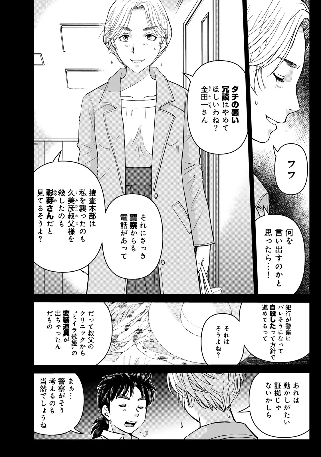 Kindaichi Papa no Jikenbo - Chapter 23 - Page 2