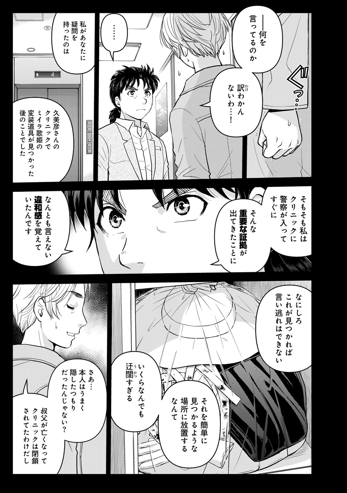 Kindaichi Papa no Jikenbo - Chapter 23 - Page 5