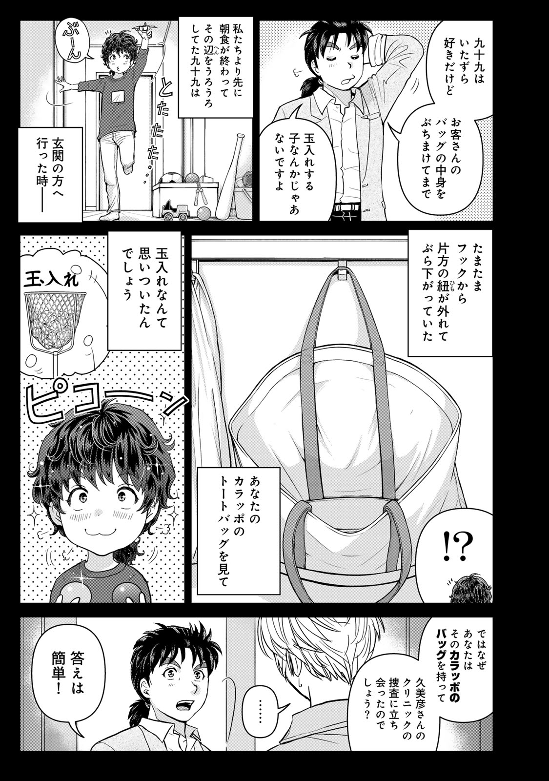 Kindaichi Papa no Jikenbo - Chapter 23 - Page 9