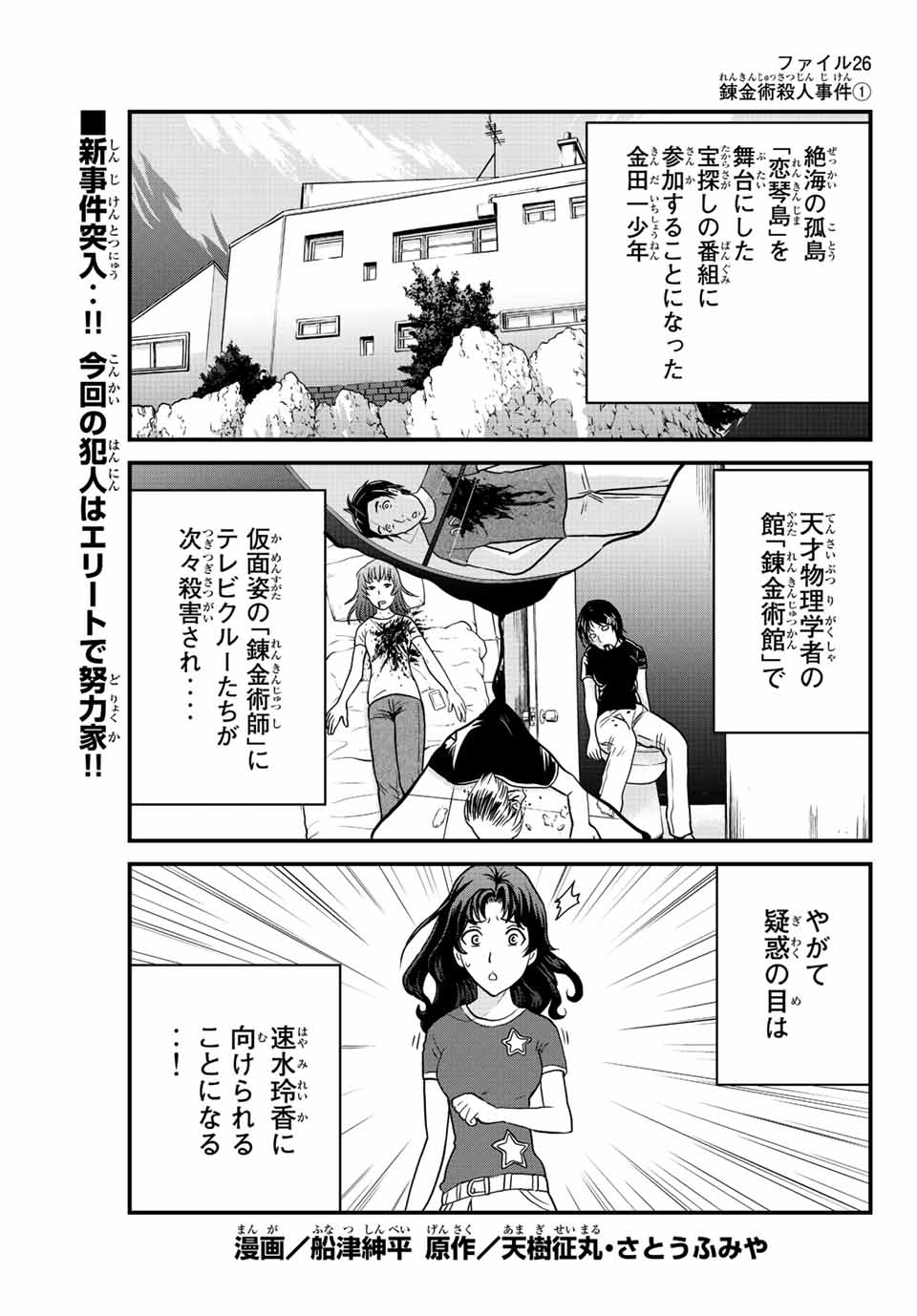 Kindaichi Shounen no Jikenbo 30th - Chapter 26.1 - Page 1