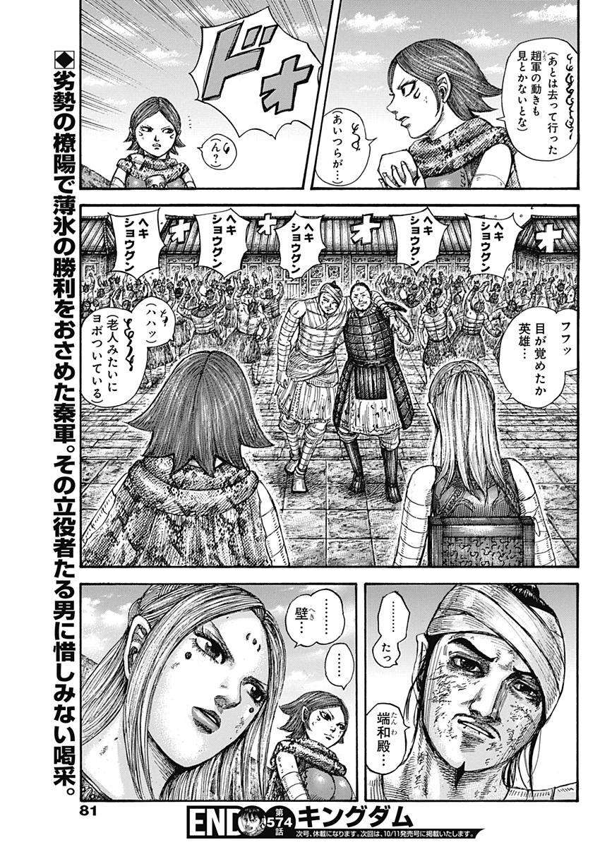 Kingdom - Chapter 574 - Page 18