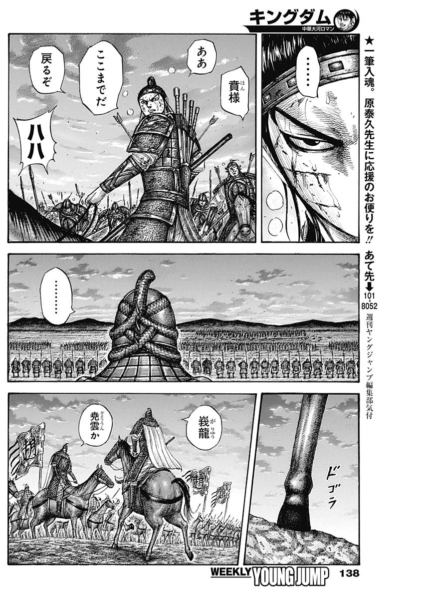 Kingdom - Chapter 578 - Page 4