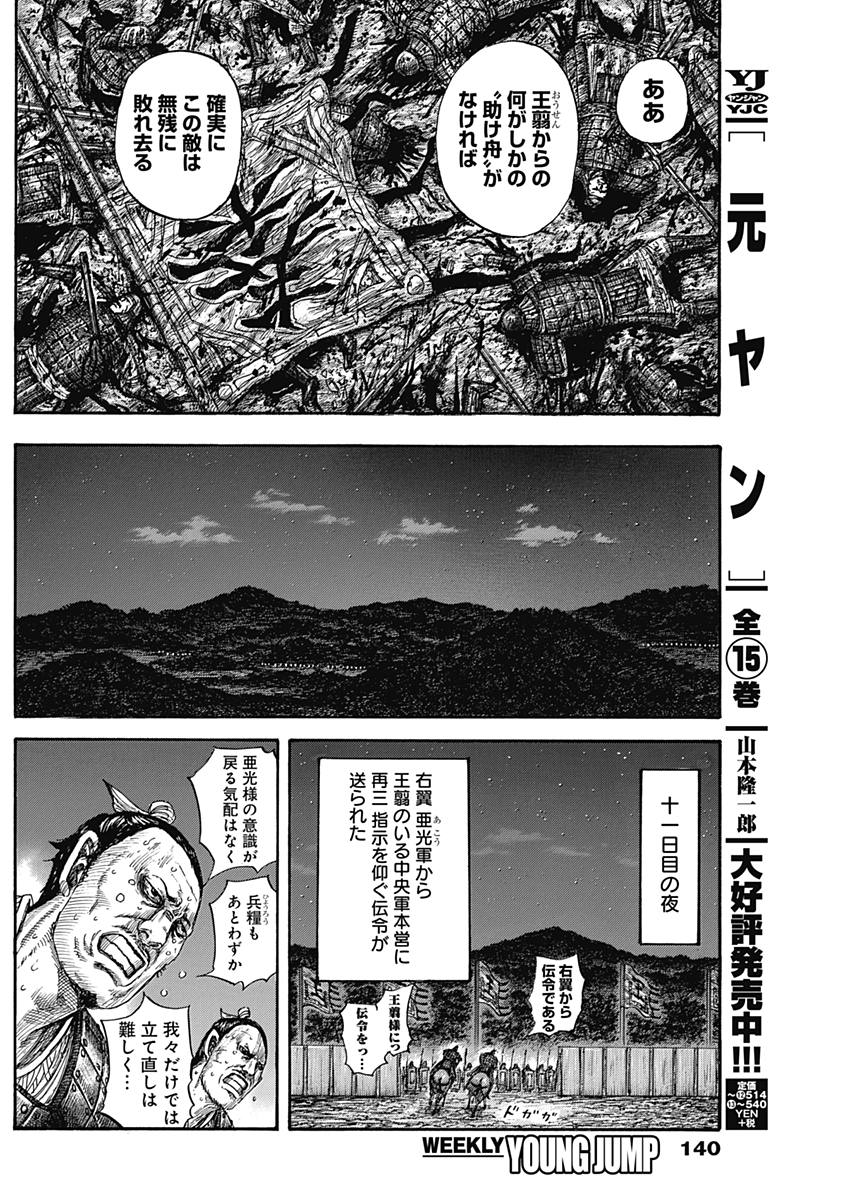 Kingdom - Chapter 578 - Page 6