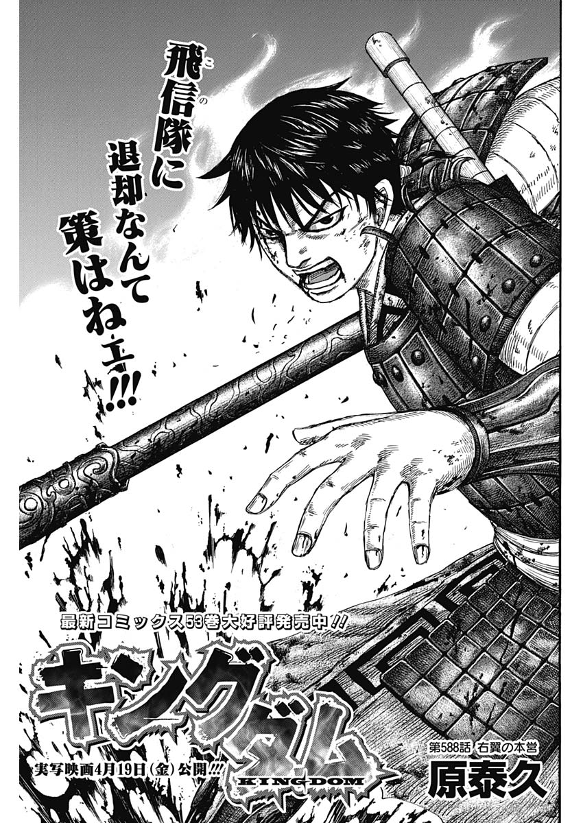 Kingdom - Chapter 588 - Page 1