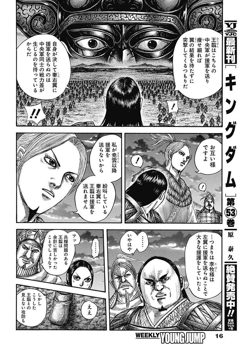 Kingdom - Chapter 590 - Page 5