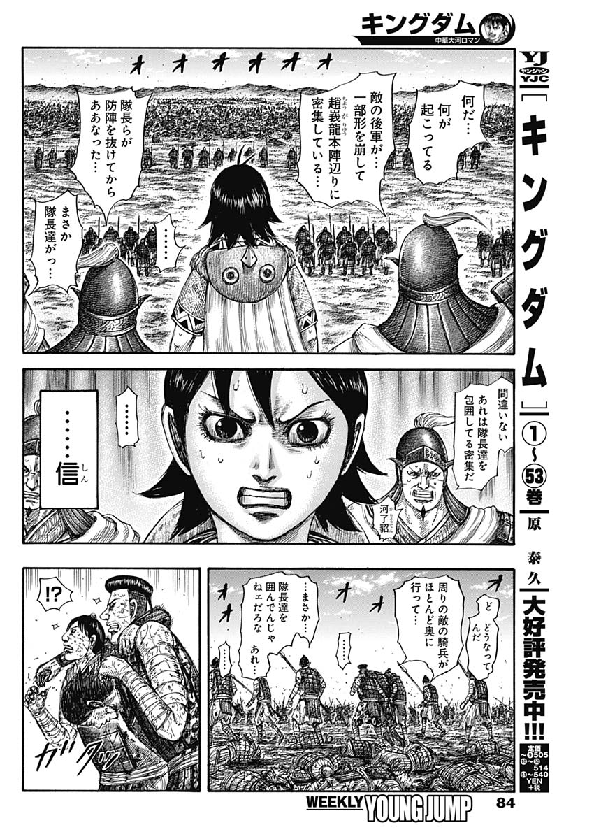 Kingdom - Chapter 594 - Page 4