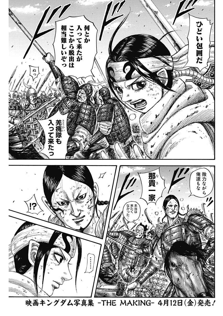 Kingdom - Chapter 594 - Page 7