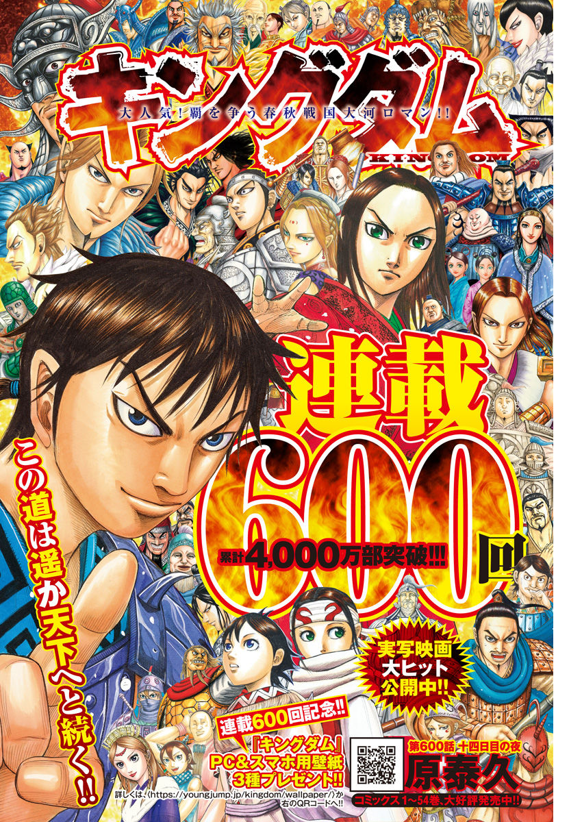 Kingdom - Chapter 600 - Page 1