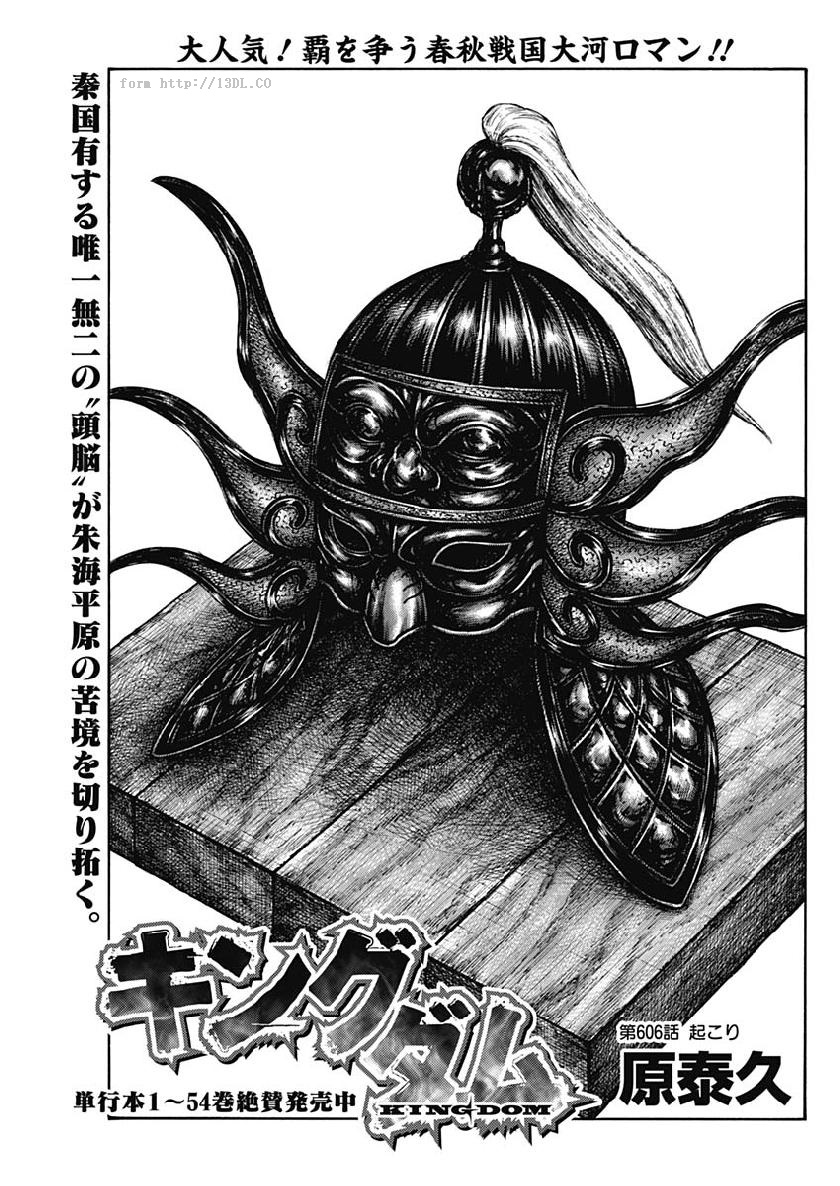 Kingdom - Chapter 606 - Page 1