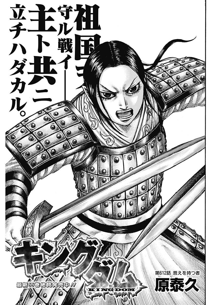 Kingdom - Chapter 612 - Page 1