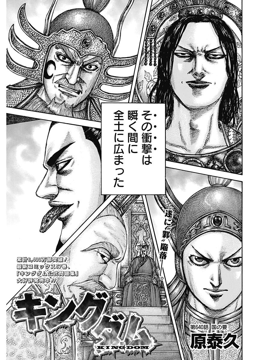Kingdom - Chapter 640 - Page 1