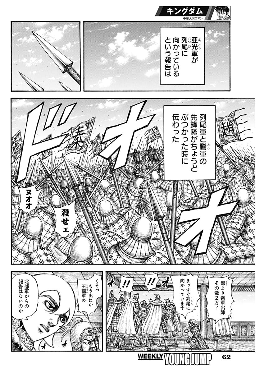 Kingdom - Chapter 640 - Page 12