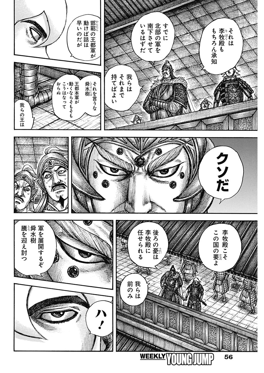 Kingdom - Chapter 640 - Page 6