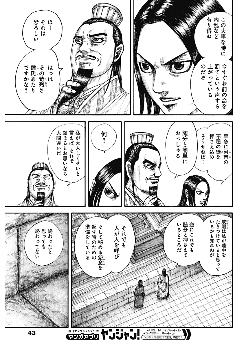 Kingdom - Chapter 648 - Page 7