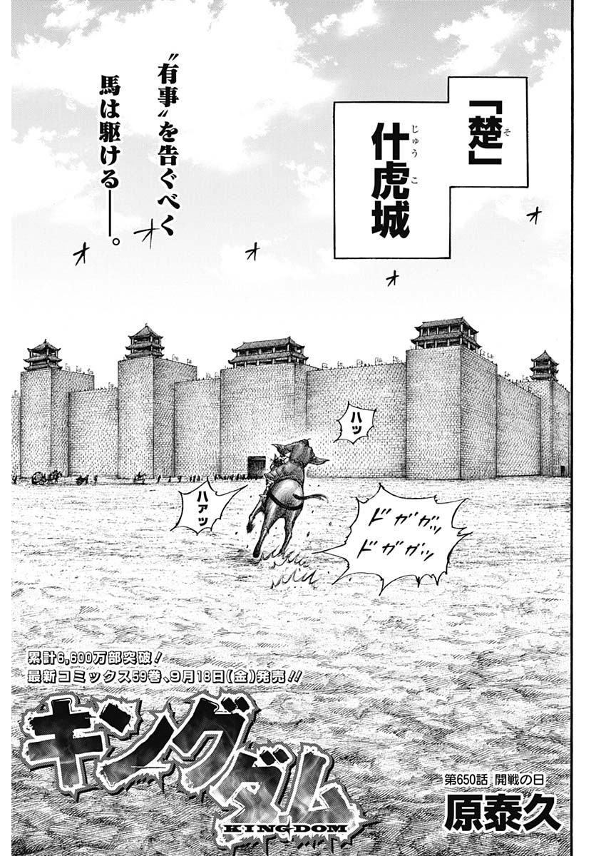 Kingdom - Chapter 650 - Page 1