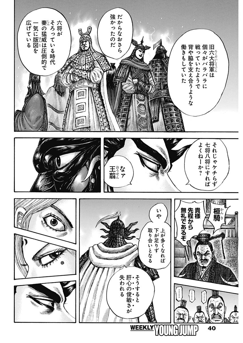 Kingdom - Chapter 672 - Page 6