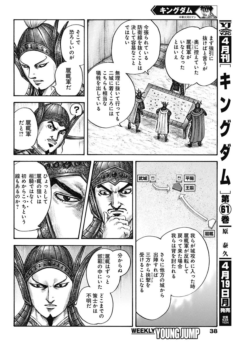 Kingdom - Chapter 676 - Page 4