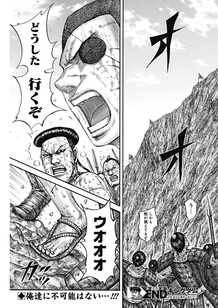 Kingdom - Chapter 680 - Page 19