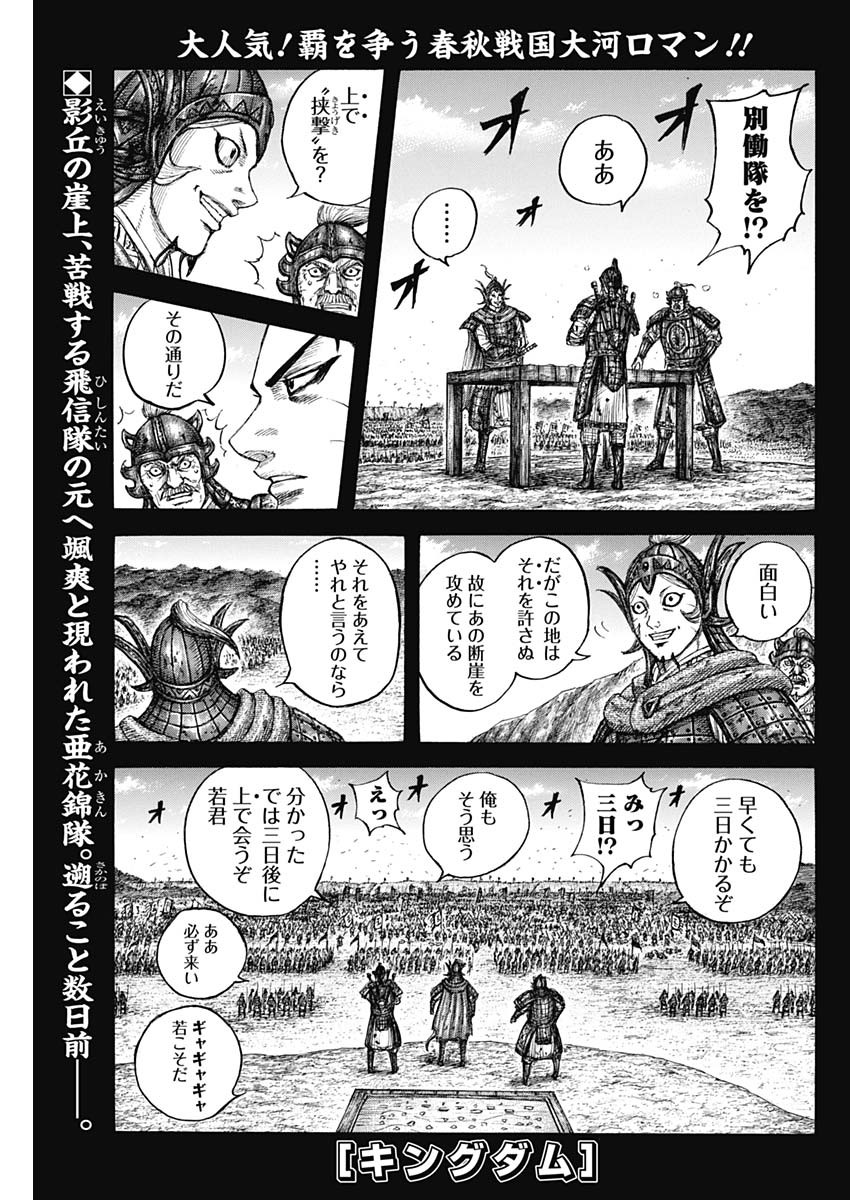 Kingdom - Chapter 684 - Page 1
