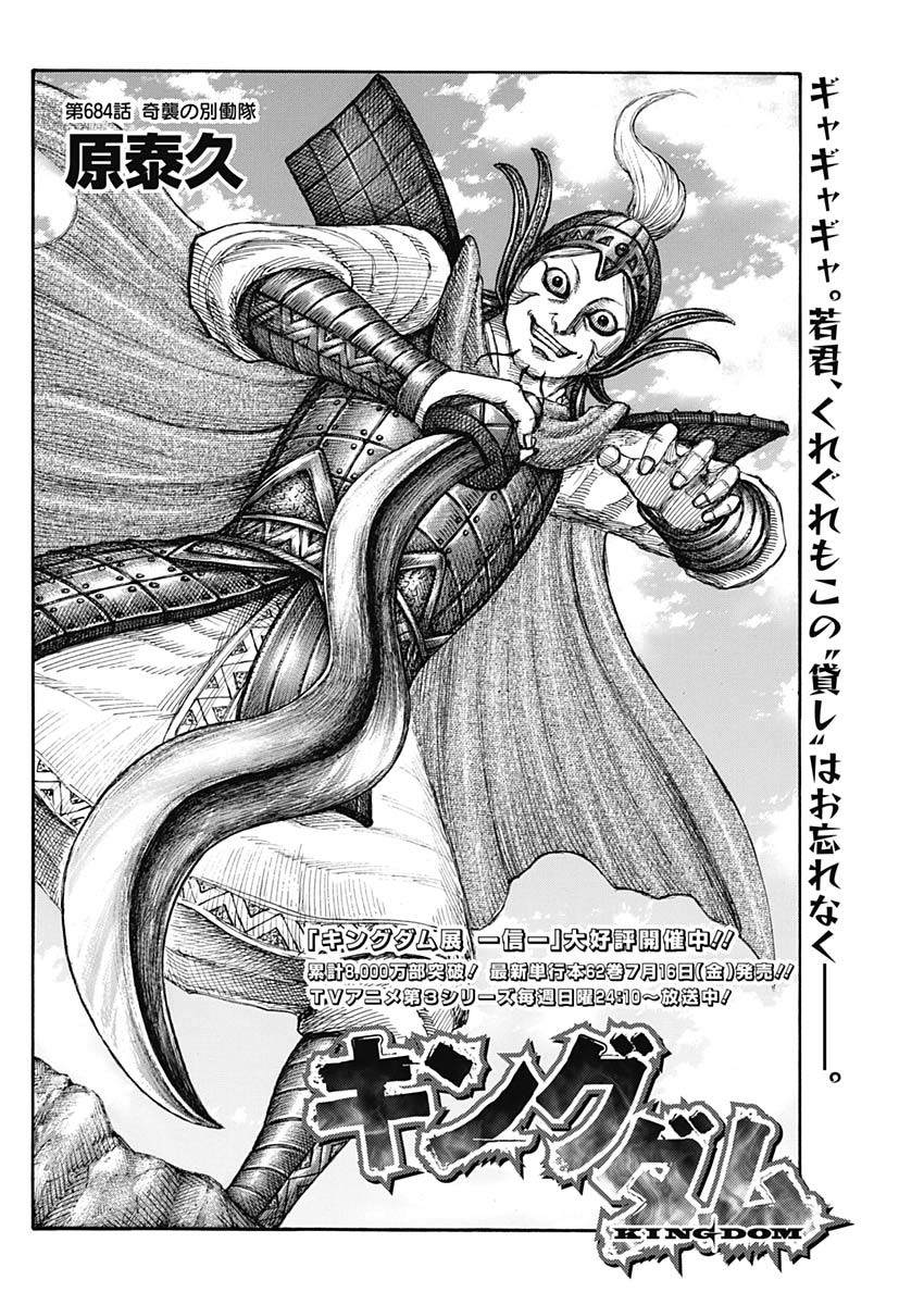Kingdom - Chapter 684 - Page 2