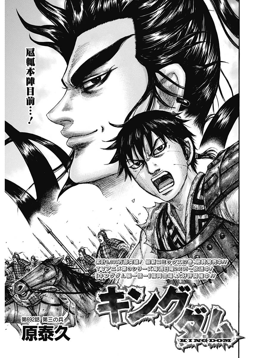 Kingdom - Chapter 692 - Page 1