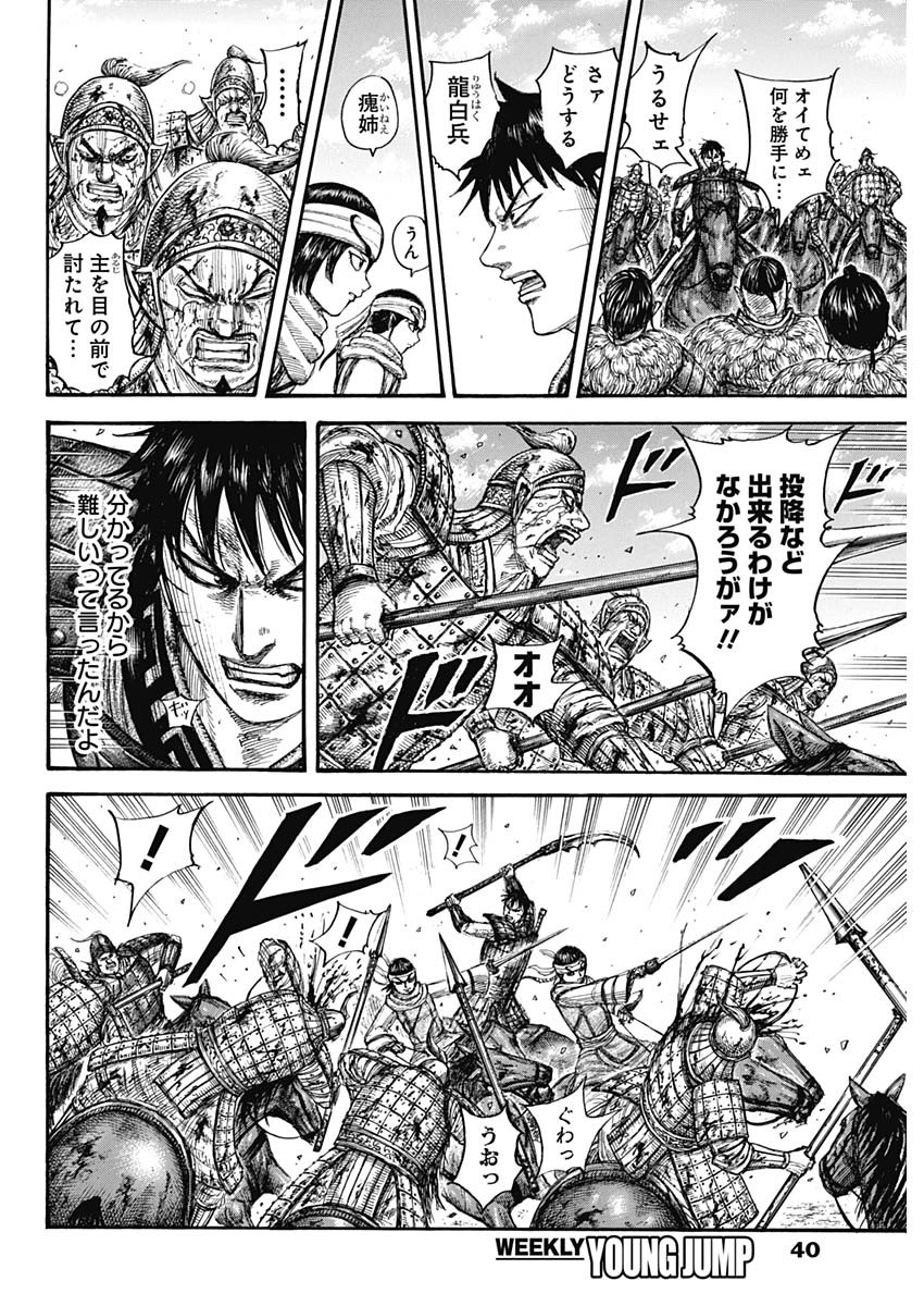 Kingdom - Chapter 708 - Page 8