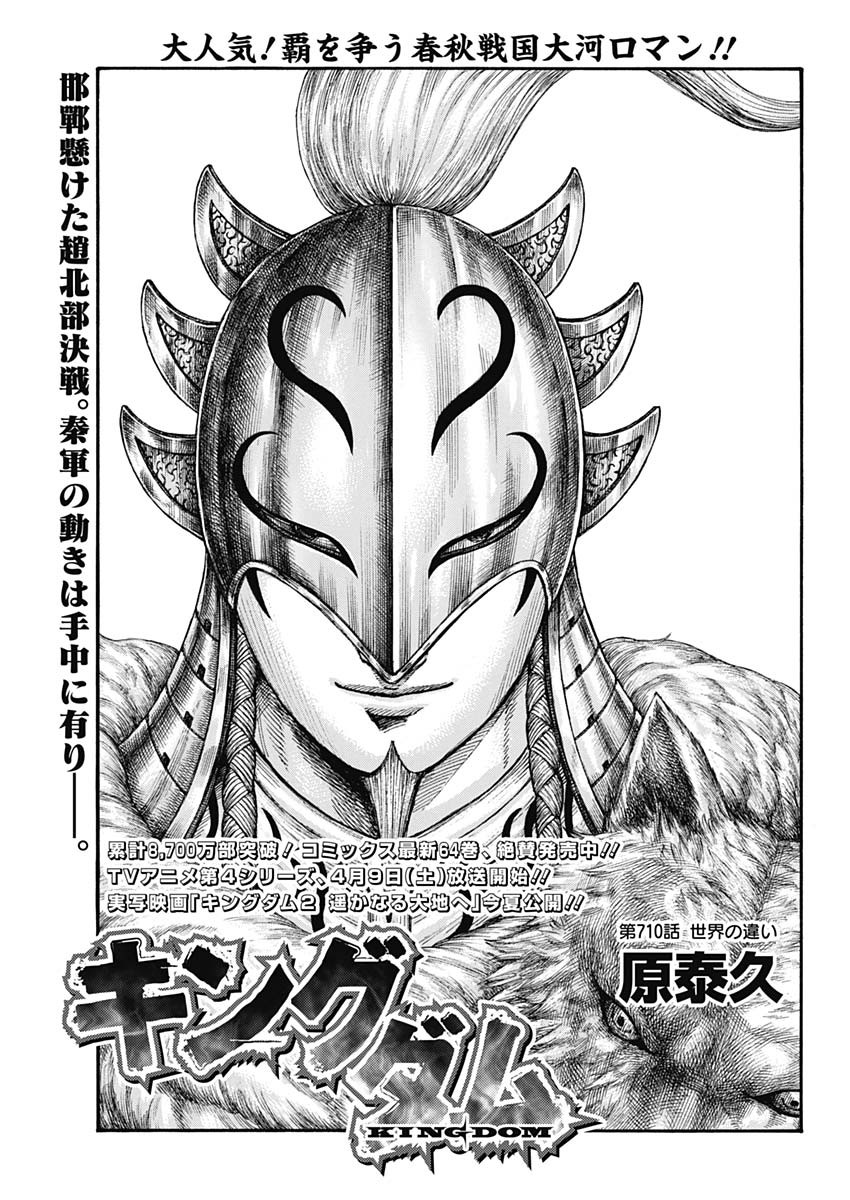 Kingdom - Chapter 710 - Page 1