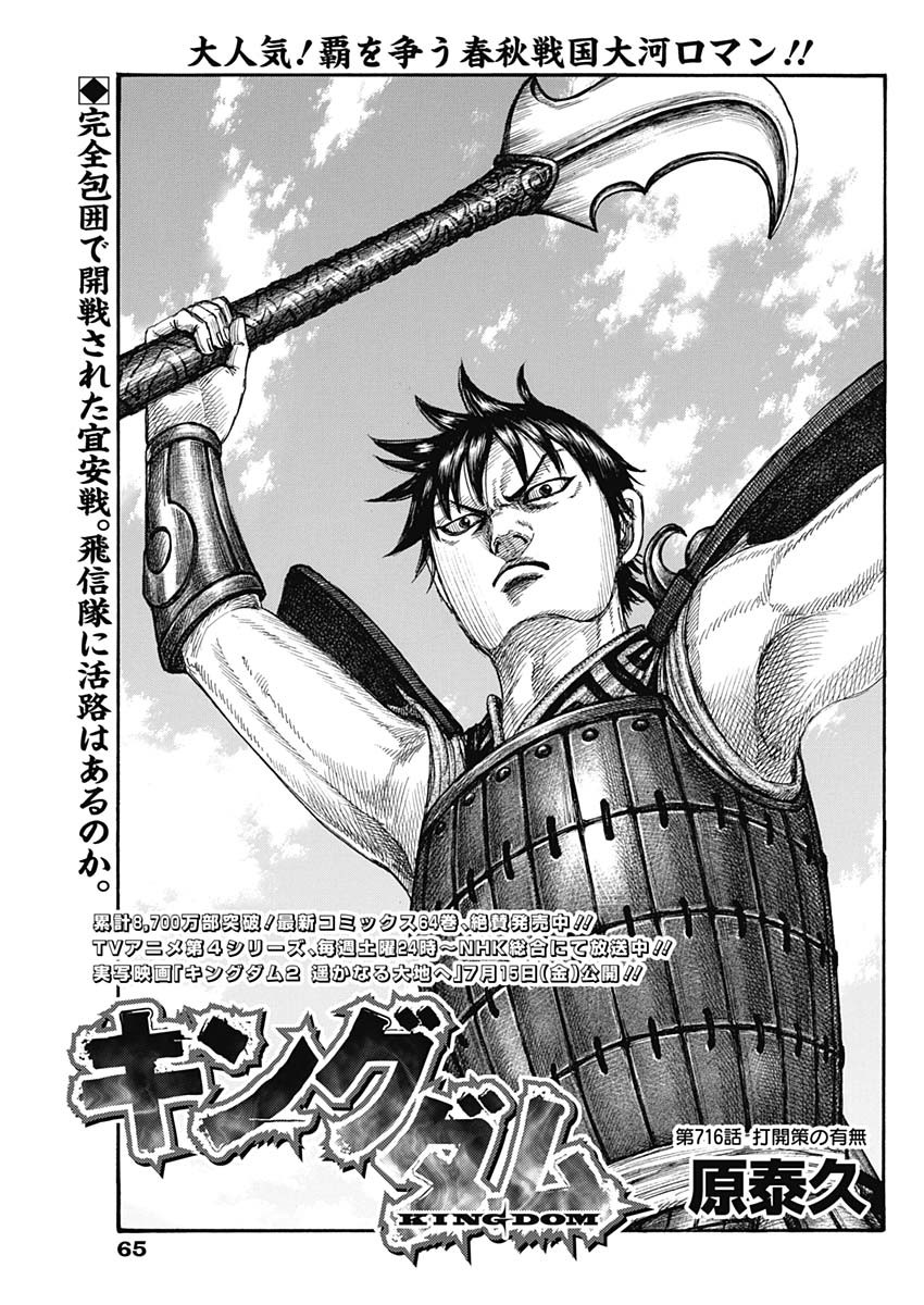 Kingdom - Chapter 716 - Page 1