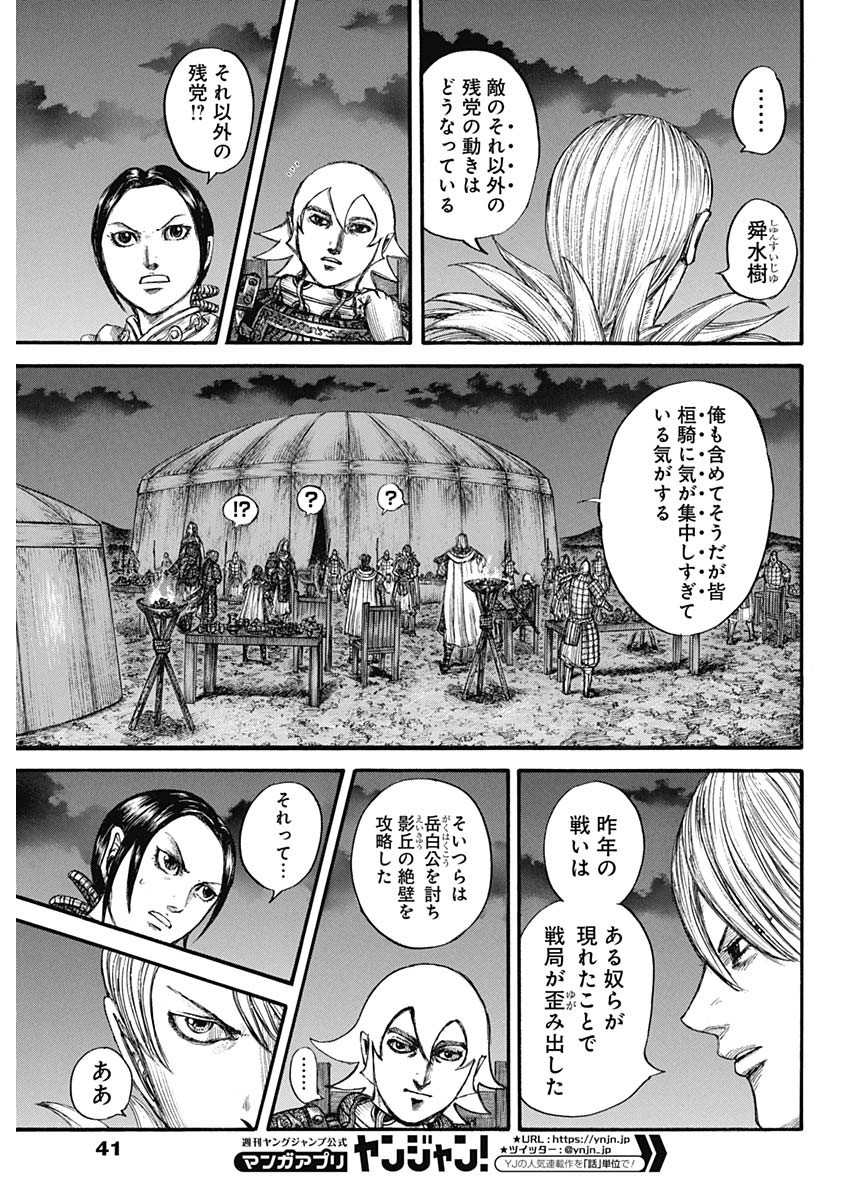 Kingdom - Chapter 730 - Page 7