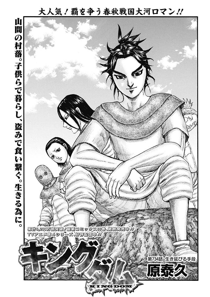 Kingdom - Chapter 734 - Page 1