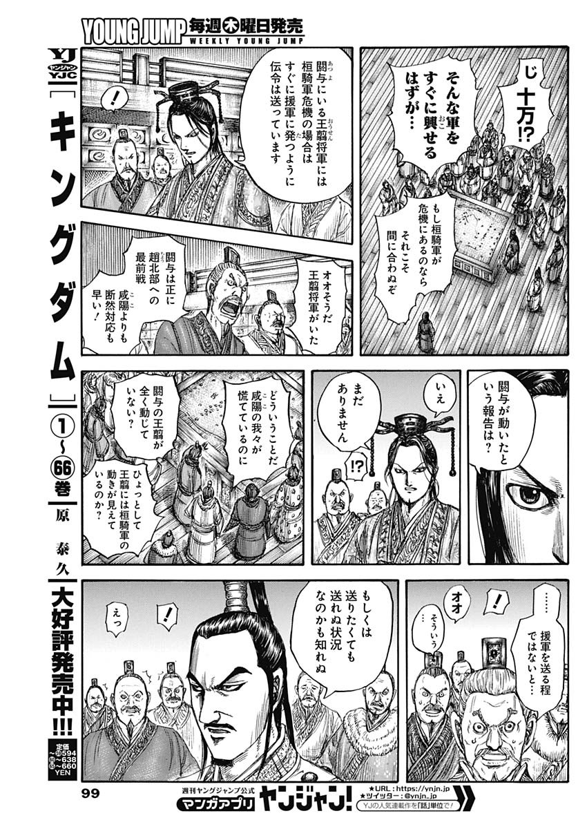 Kingdom - Chapter 738 - Page 7