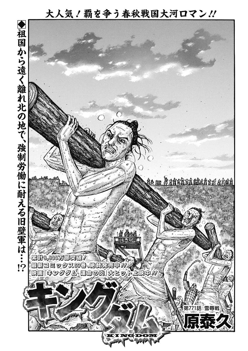 Kingdom - Chapter 771 - Page 1