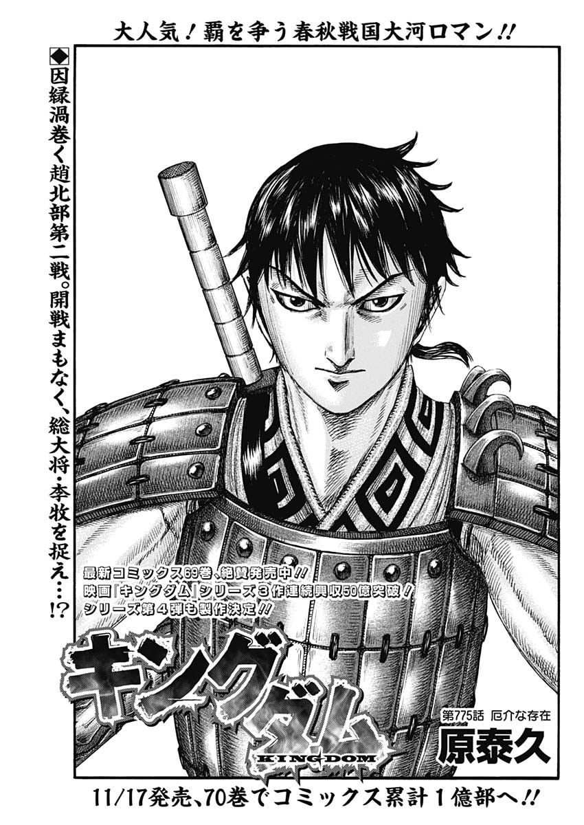 Kingdom - Chapter 775 - Page 1