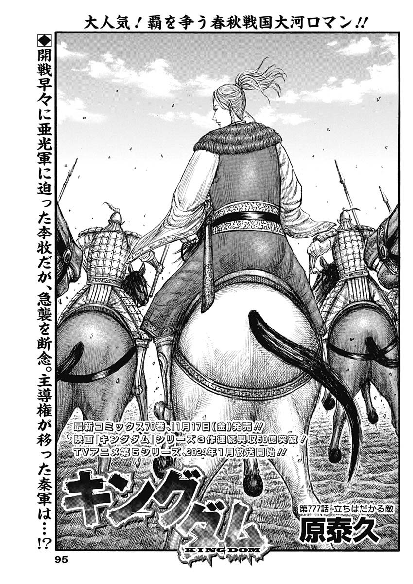 Kingdom - Chapter 777 - Page 1