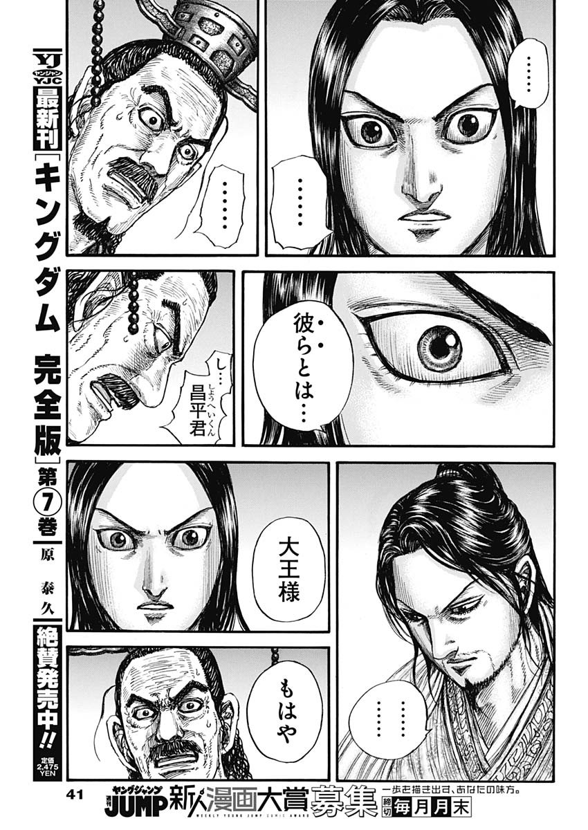Kingdom - Chapter 801 - Page 11