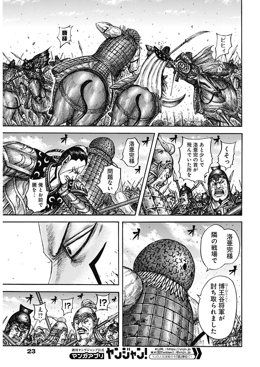 Kingdom - Chapter 829 - Page 6