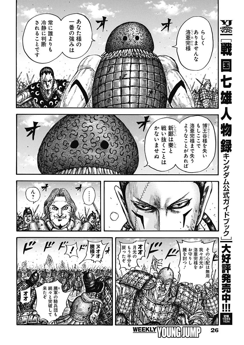 Kingdom - Chapter 829 - Page 9
