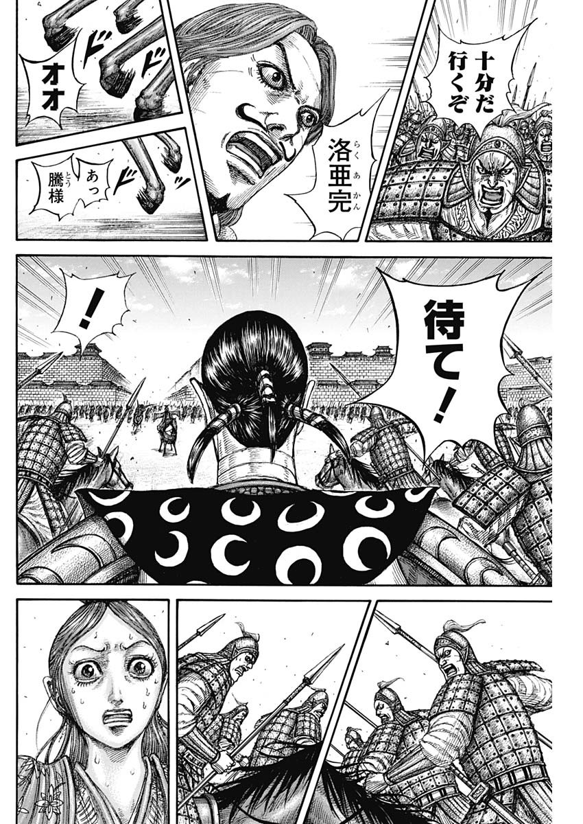 Kingdom - Chapter 839 - Page 12