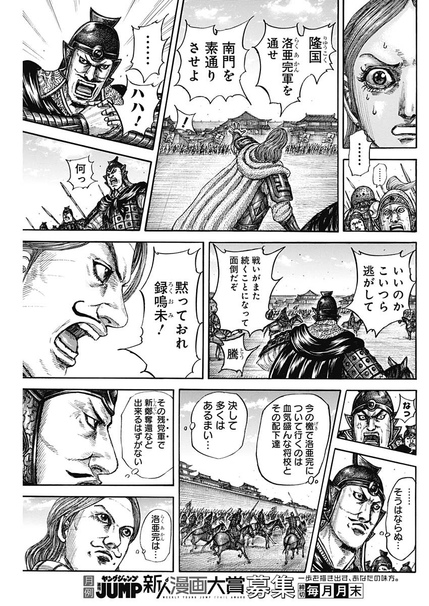 Kingdom - Chapter 839 - Page 17