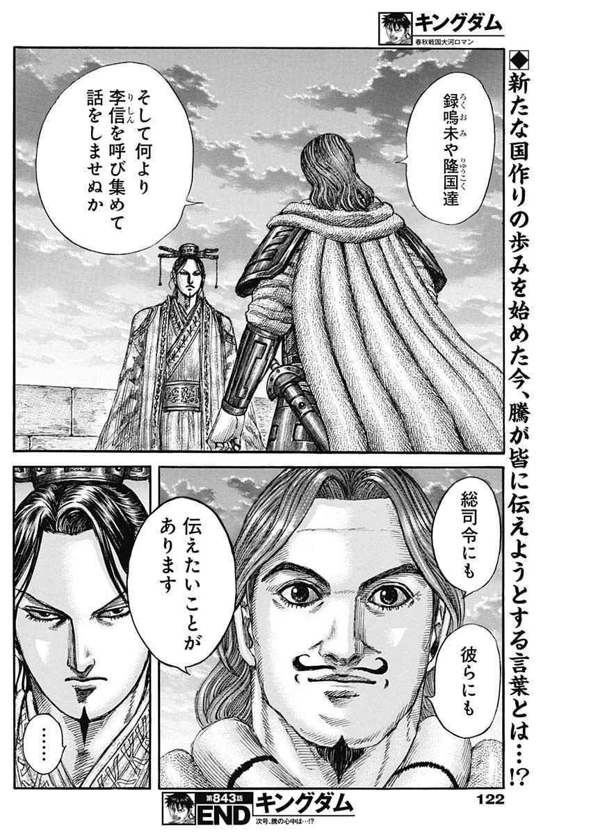 Kingdom - Chapter 843 - Page 18