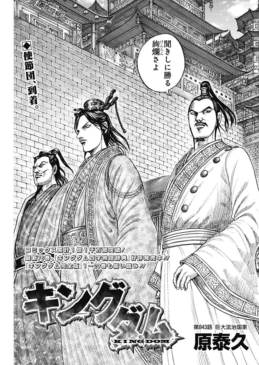 Kingdom - Chapter 843 - Page 5