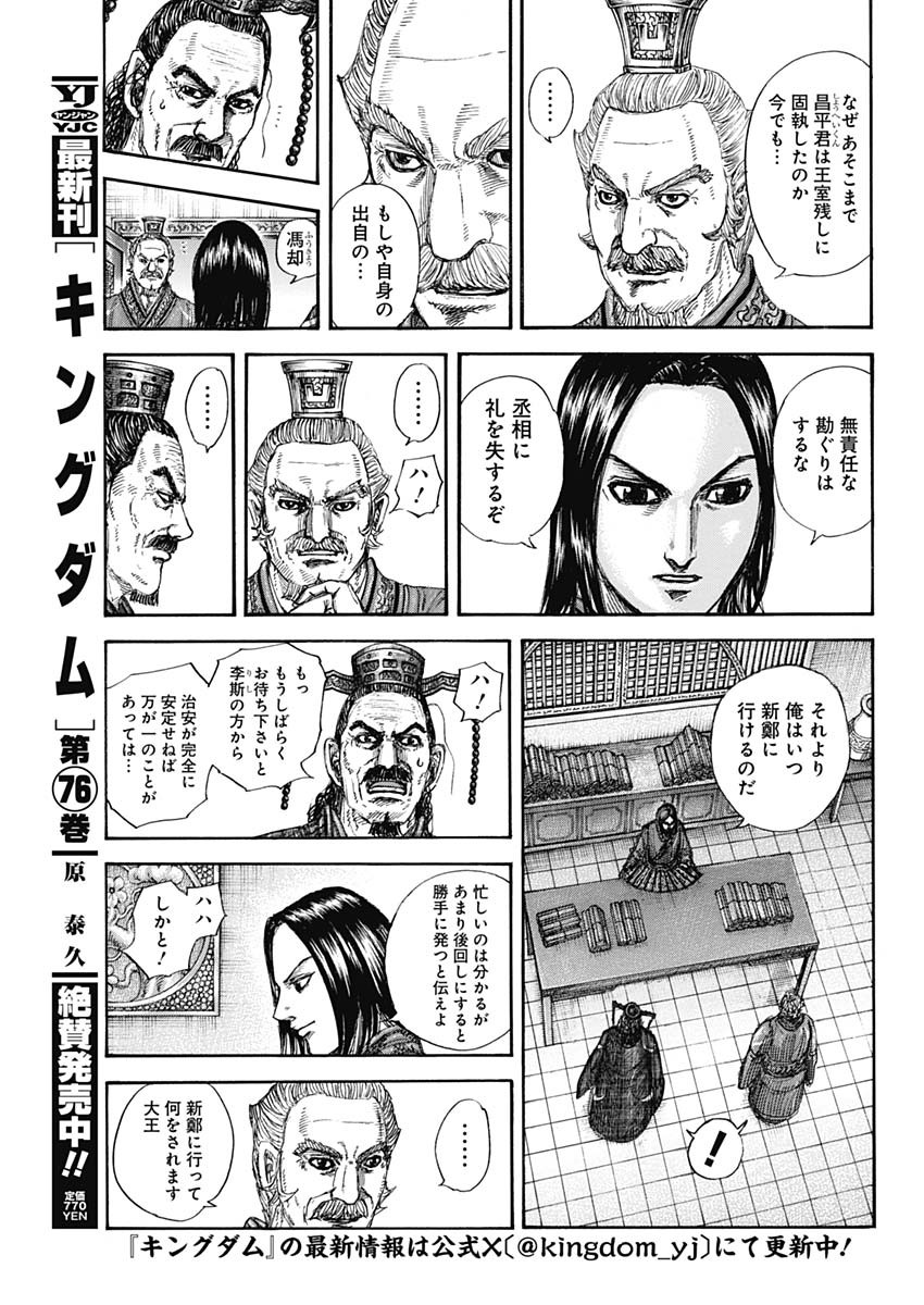 Kingdom - Chapter 845 - Page 5