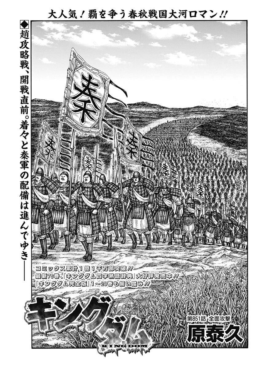 Kingdom - Chapter 851 - Page 1