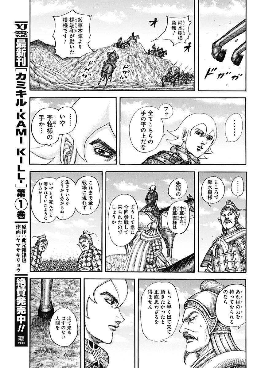 Kingdom - Chapter 855 - Page 11