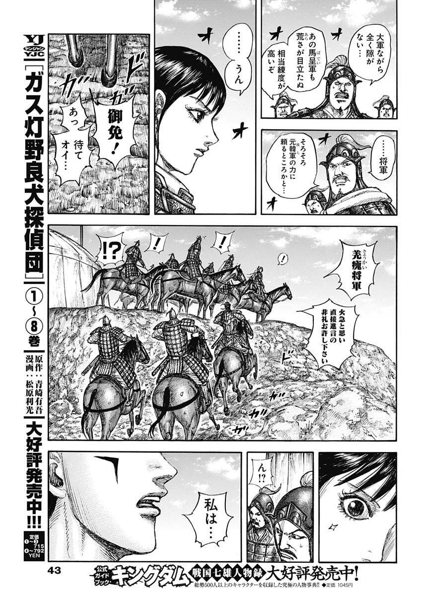 Kingdom - Chapter 857 - Page 11