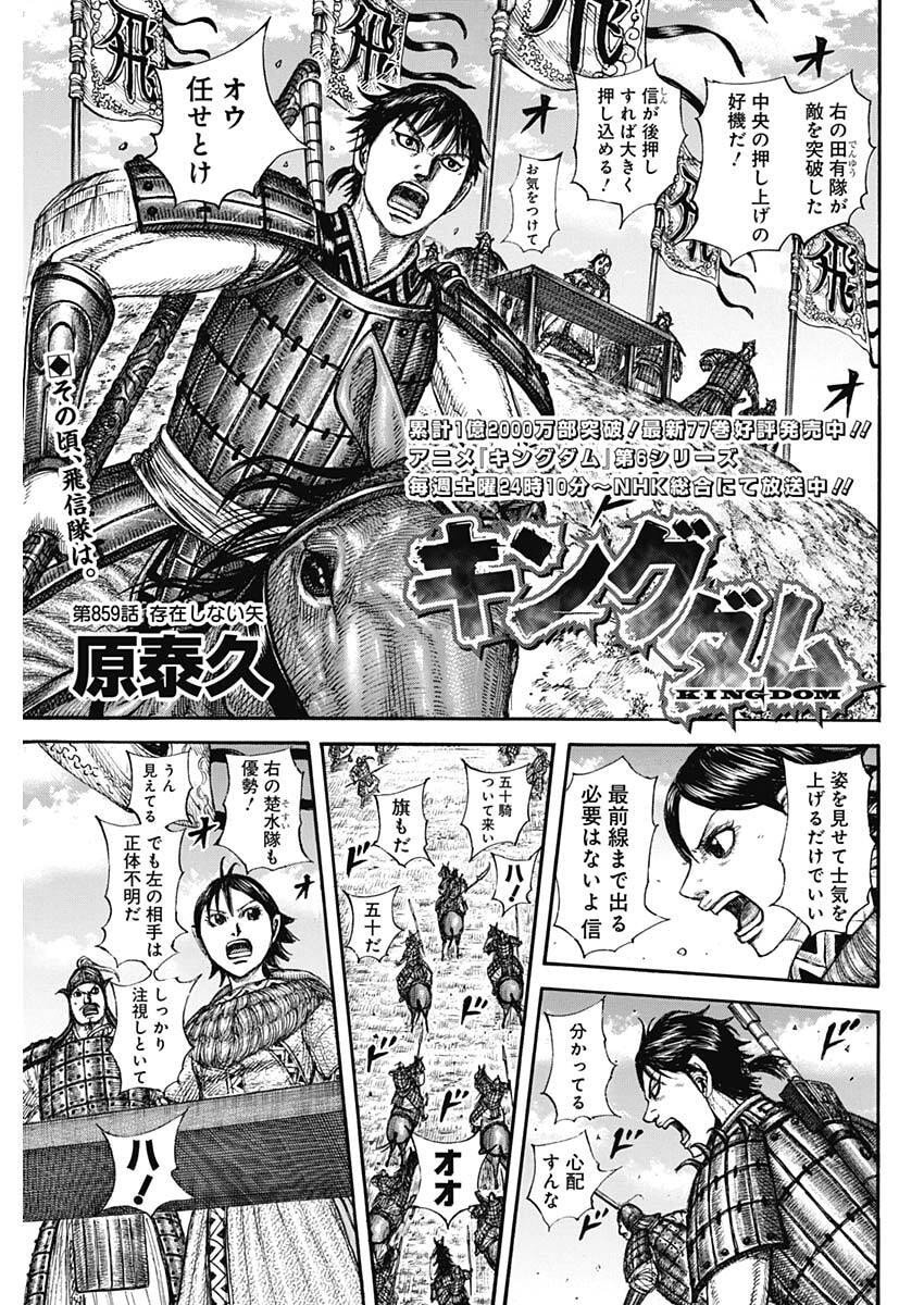 Kingdom - Chapter 859 - Page 1