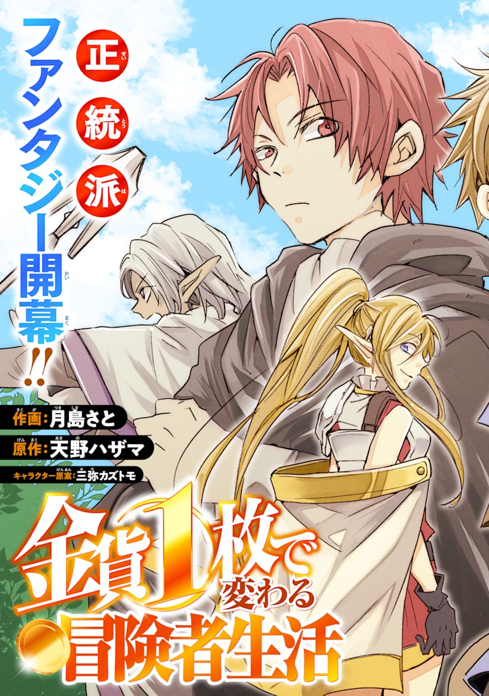 Kinka 1-mai de Kawaru Boukensha Seikatsu - Chapter 1 - Page 3