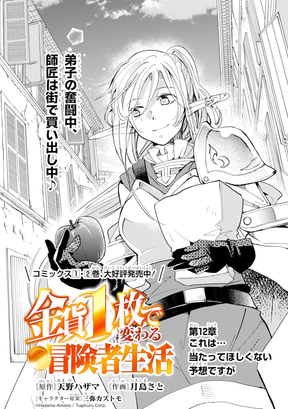 Kinka 1-mai de Kawaru Boukensha Seikatsu - Chapter 12 - Page 1